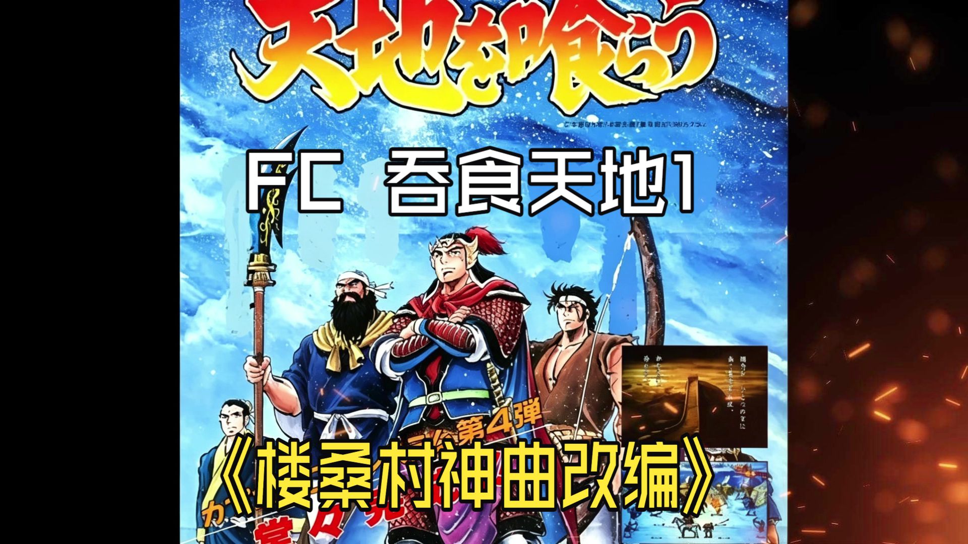FC 旋律重焕新生｜吞食天地 1 神曲 楼桑村 改编