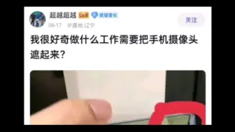 Скачать видео: “什么工作需要把手机摄像头遮起来？”