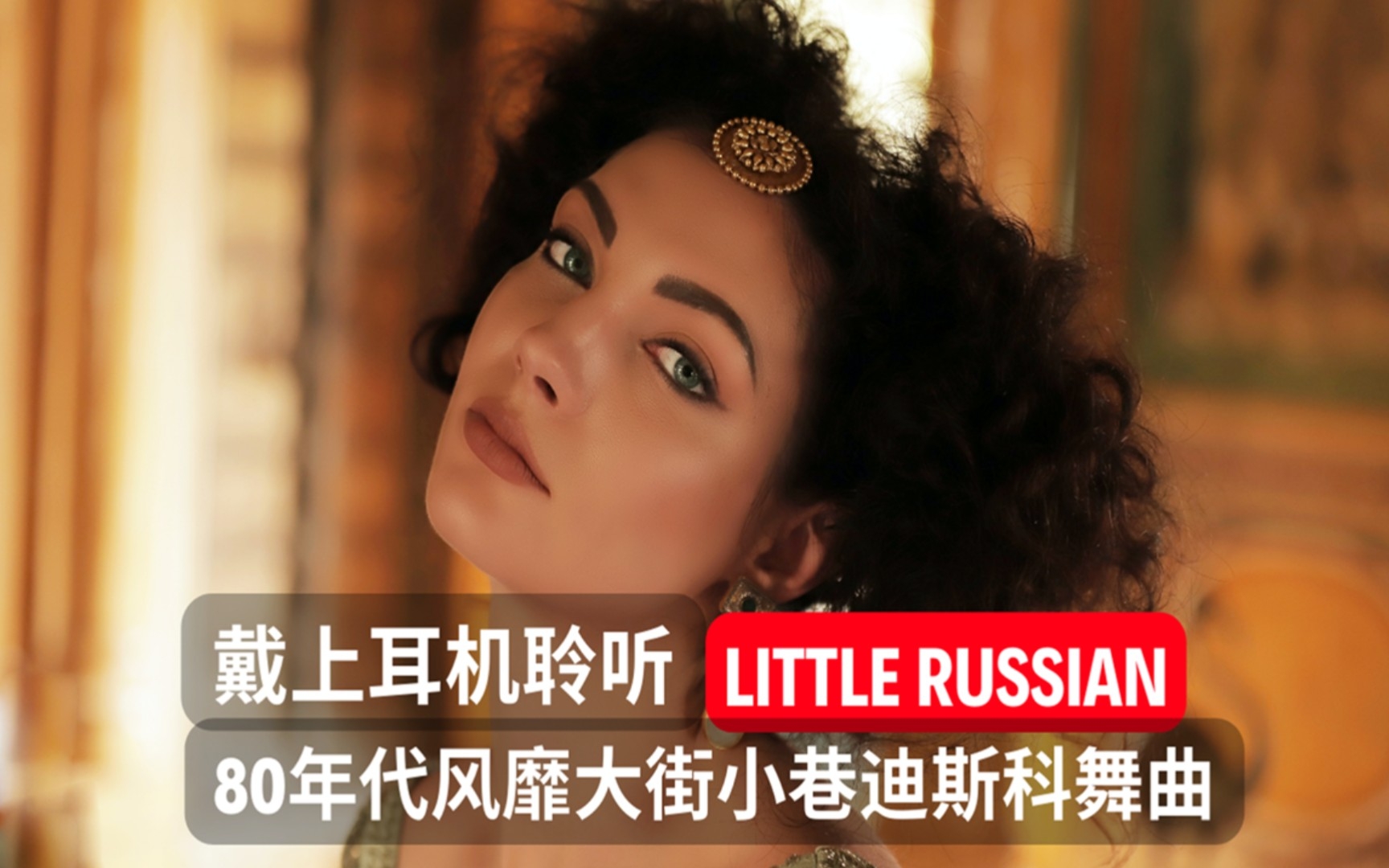 [图]80年代风靡大街小巷的迪斯科舞曲《Little Russian》怀旧经典