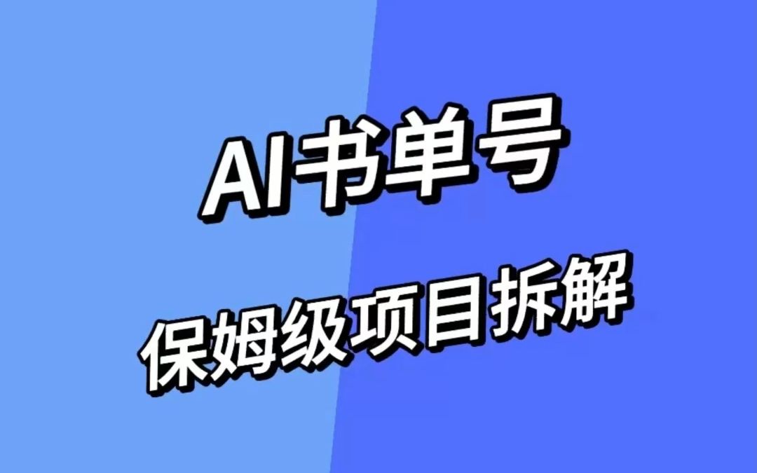 AI精读书单号项目详细拆解!AI书单号文案怎么写?哔哩哔哩bilibili