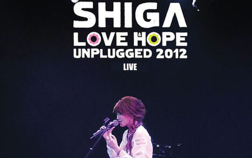 [图]爱我别走（live）—连诗雅Shiga love hope unplugged 2012