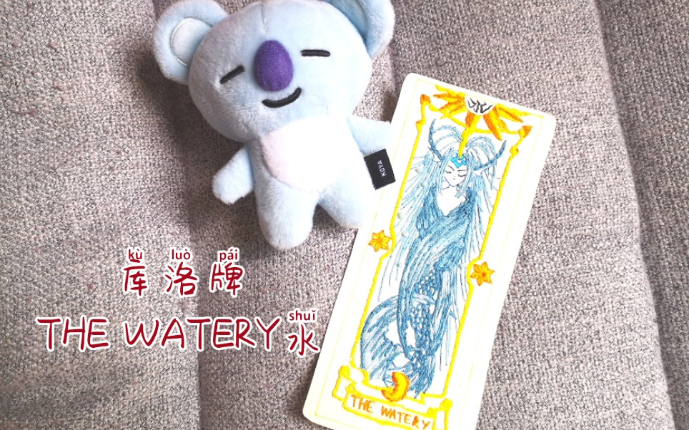 【纸绣库洛牌】the watery水