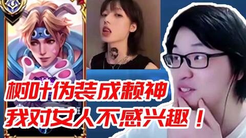 树叶伪装成赖神和女陪玩双排 我亿凡夫赖是男 全网皆知 弹幕 速来和我叶宝击剑 哔哩哔哩 Bilibili