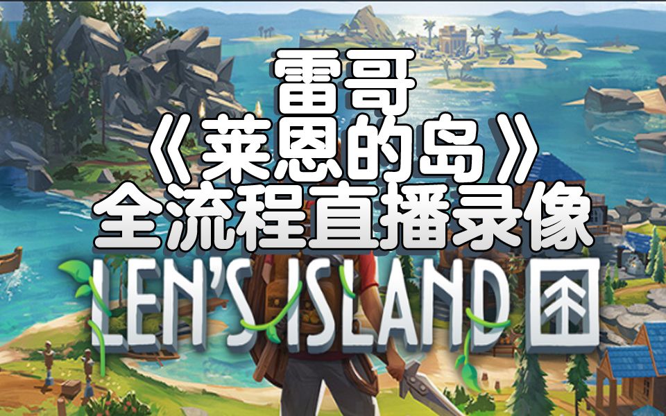 【雷哥】Len's Island 莱恩的岛 01 又发现一个好游戏