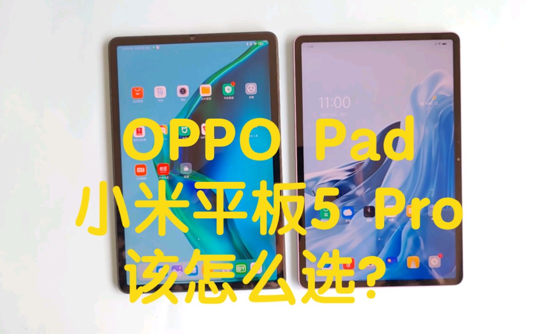 双11选平板,OPPO Pad与小米平板5 Pro,该怎么选?哔哩哔哩bilibili