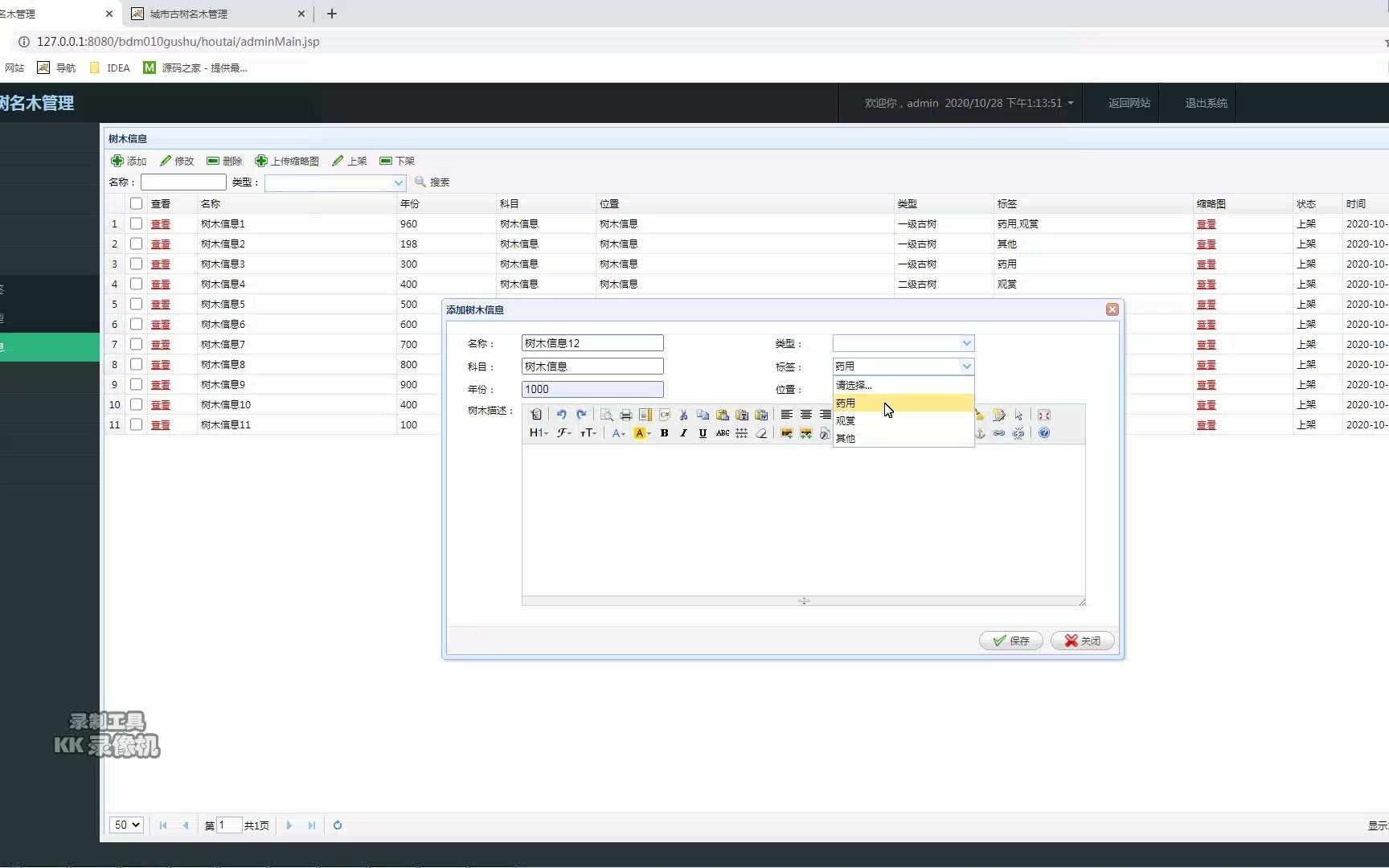 [图]java web——城市古树名木管理信息系统的设计与实现