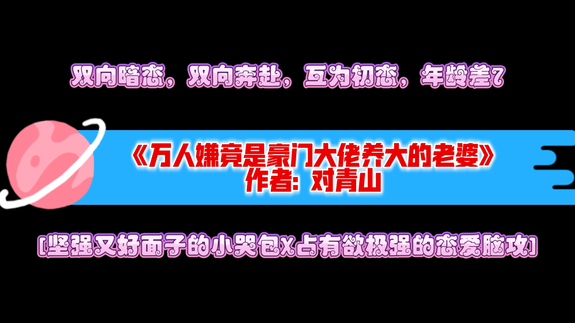 [图]《万人嫌竟是豪门大佬养大的老婆》作者: 对青山 [坚强又好面子的小哭包X占有欲极强的恋爱脑攻]