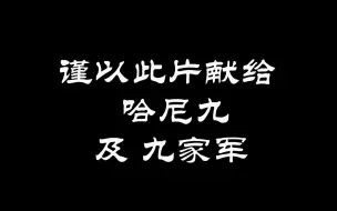 下载视频: 【HaNi九】哈尼九 你努力的样子最美 纪念嘉年华及超级女团