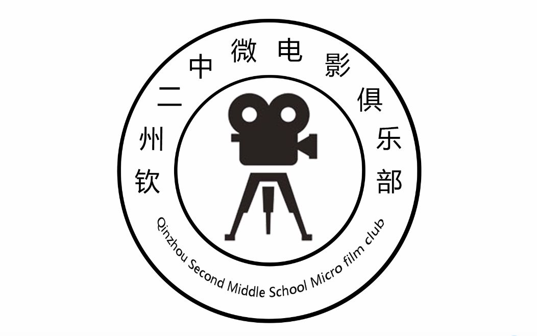 2021高考加油钦州二中微电影社