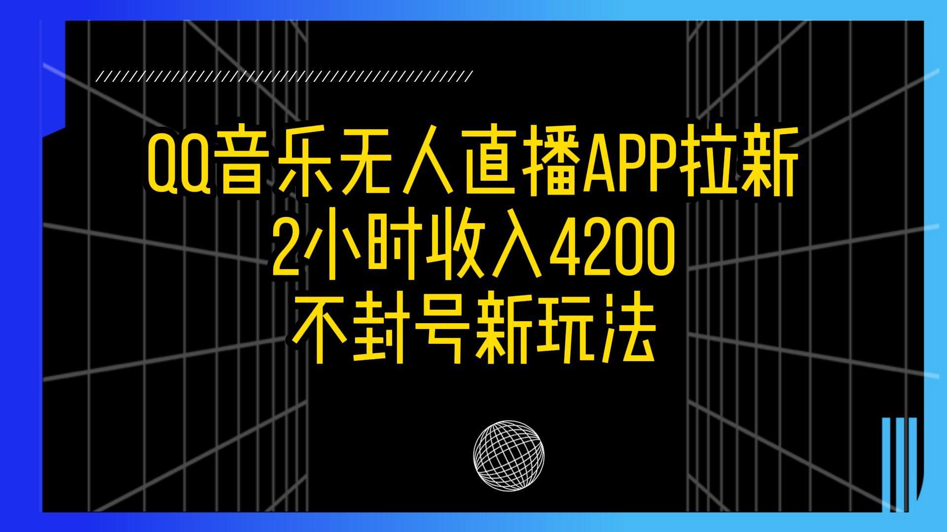 qq音樂無人直播app拉新,2小時收入4200,不封號新玩法