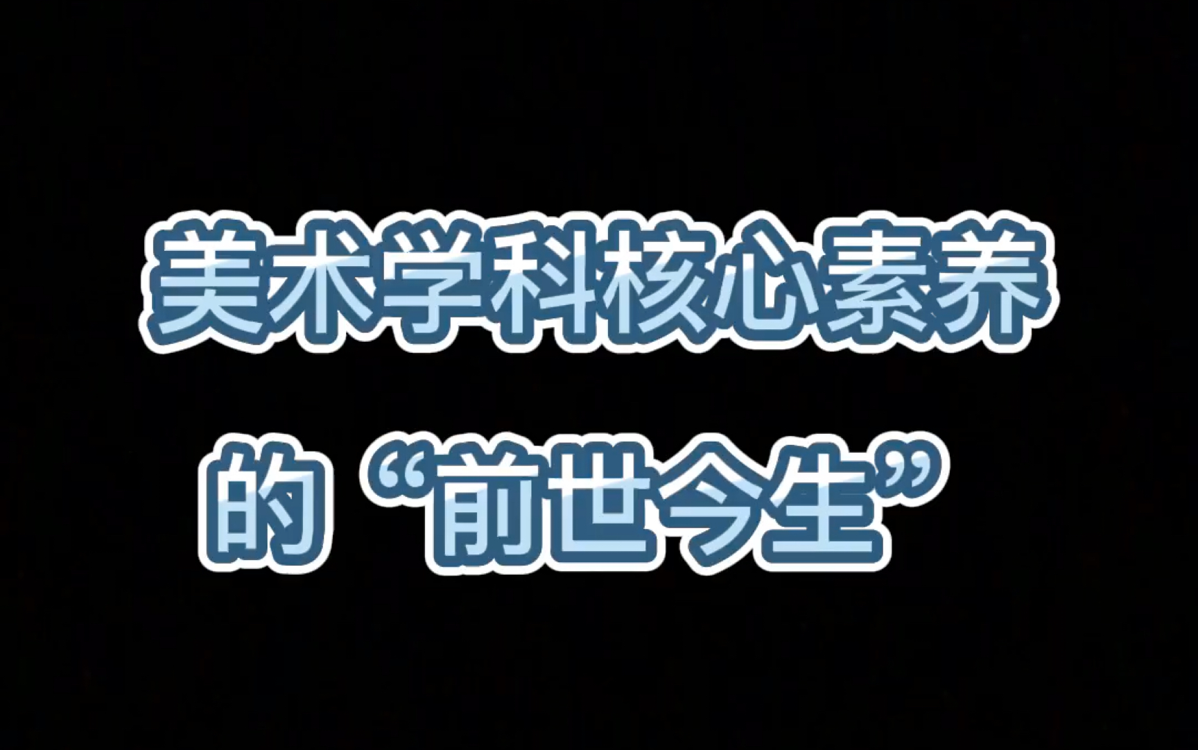 美术学科核心素养的“前世今生”哔哩哔哩bilibili