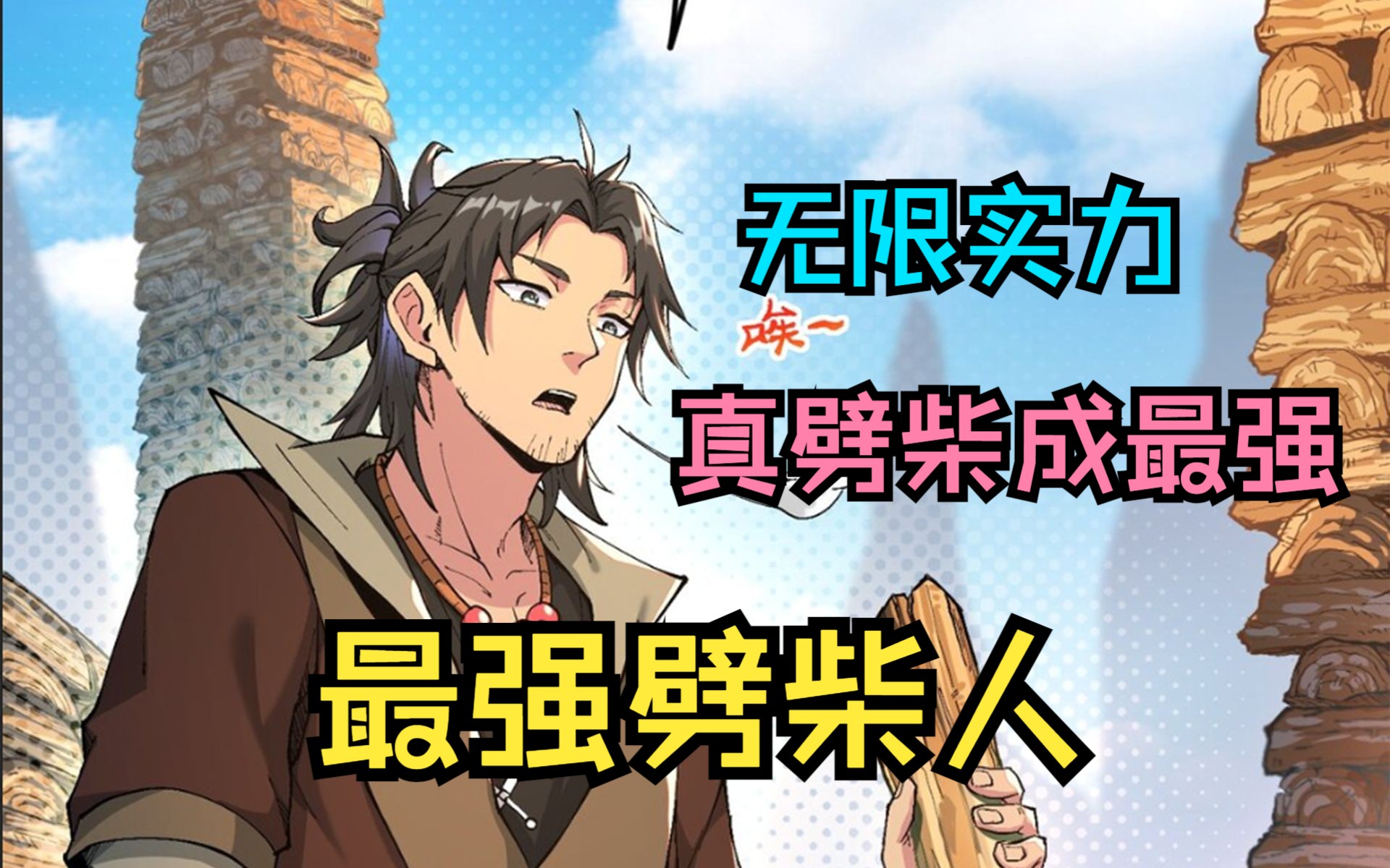 砍柴广告出处的爽文漫画,劈柴无意间成为万界最强,仙界之女跪求我收她