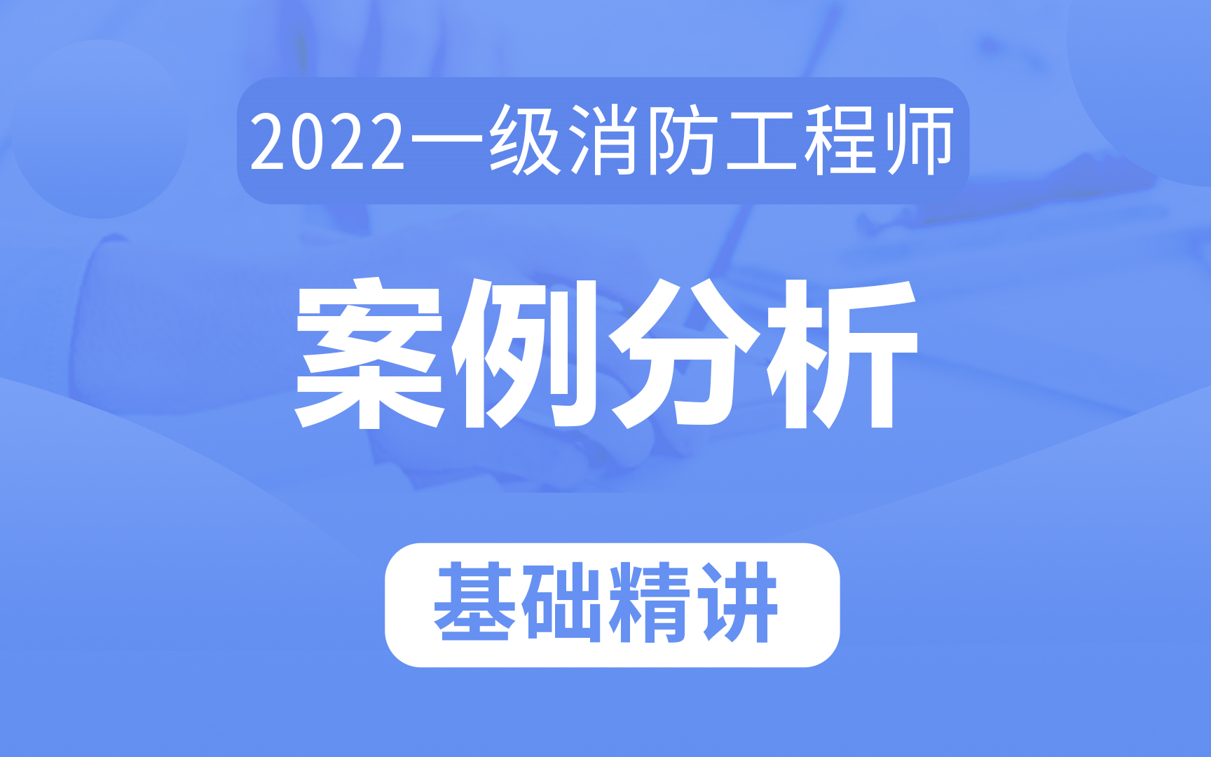 [图]2021一级消防工程师《案例分析》教材基础精讲，新手小白课程，基础带学！