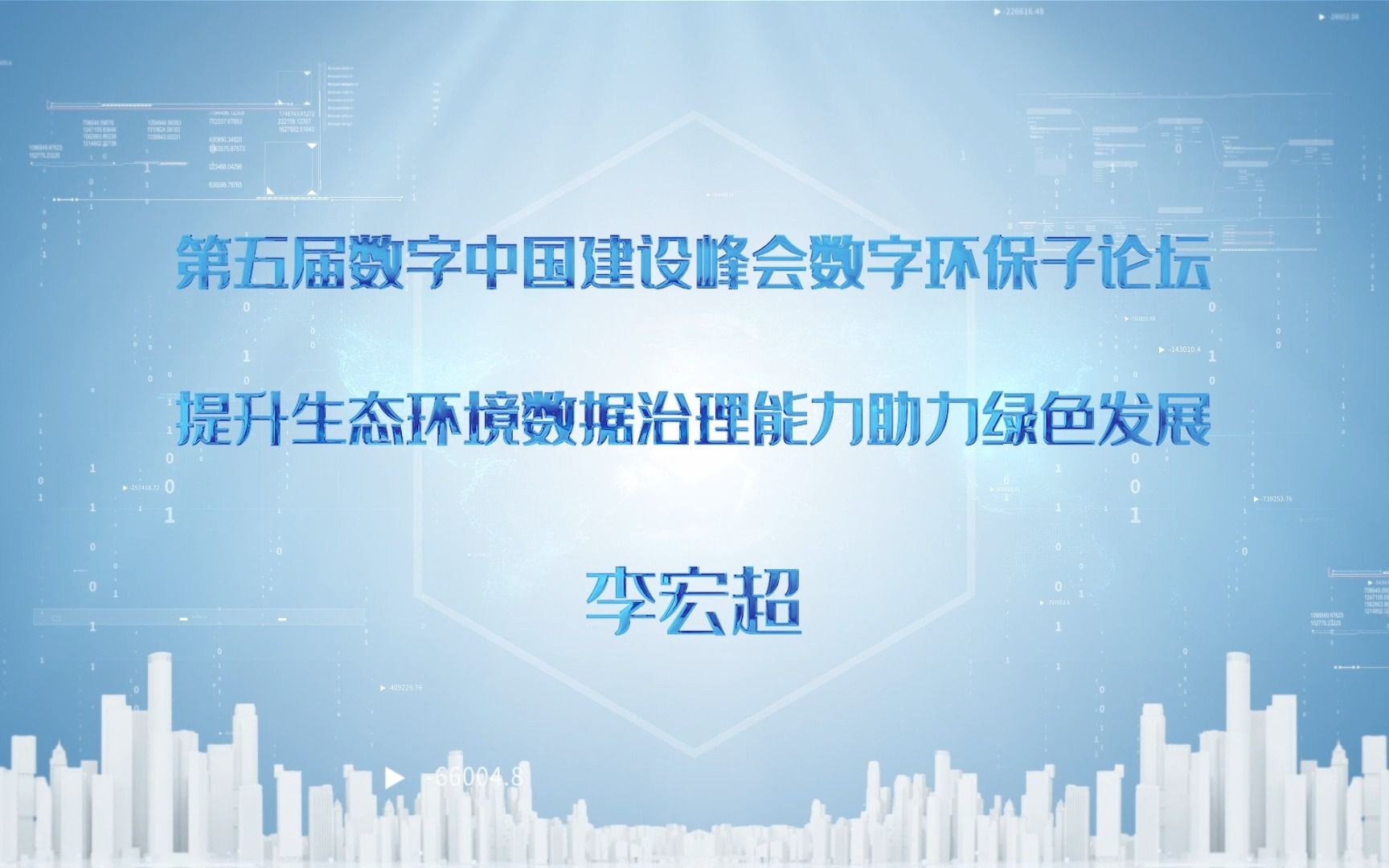 [图]第五届数字中国建设峰会数字环保子论坛演讲：提升生态环境数据治理能力助力绿色发展