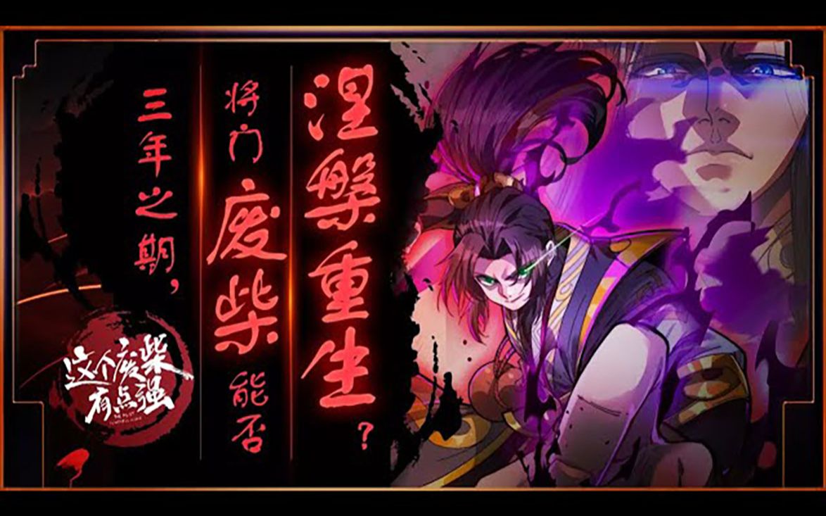 [图]《这个废柴有点强》第1-38话完整版 三年之期已到，将门废柴涅槃重生！#热血 #冒险 #玄幻 #逆袭 #战斗