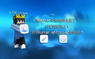 Video herunterladen: [才溢Cai_Yi]嫌lunar更新后的logo太丑了？来试试这个！（附带lunar qt和soar的图标）