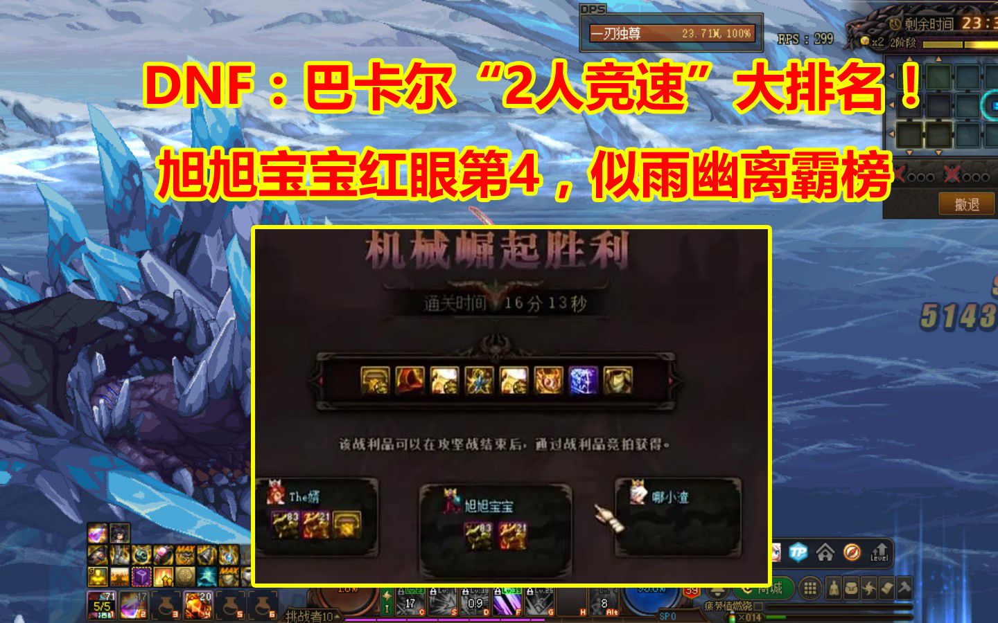 DNF:巴卡尔“2人竞速”大排名!旭旭宝宝红眼第4,似雨幽离霸榜网络游戏热门视频