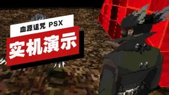 【IGN】《血源诅咒 PSX》13分钟实机演示