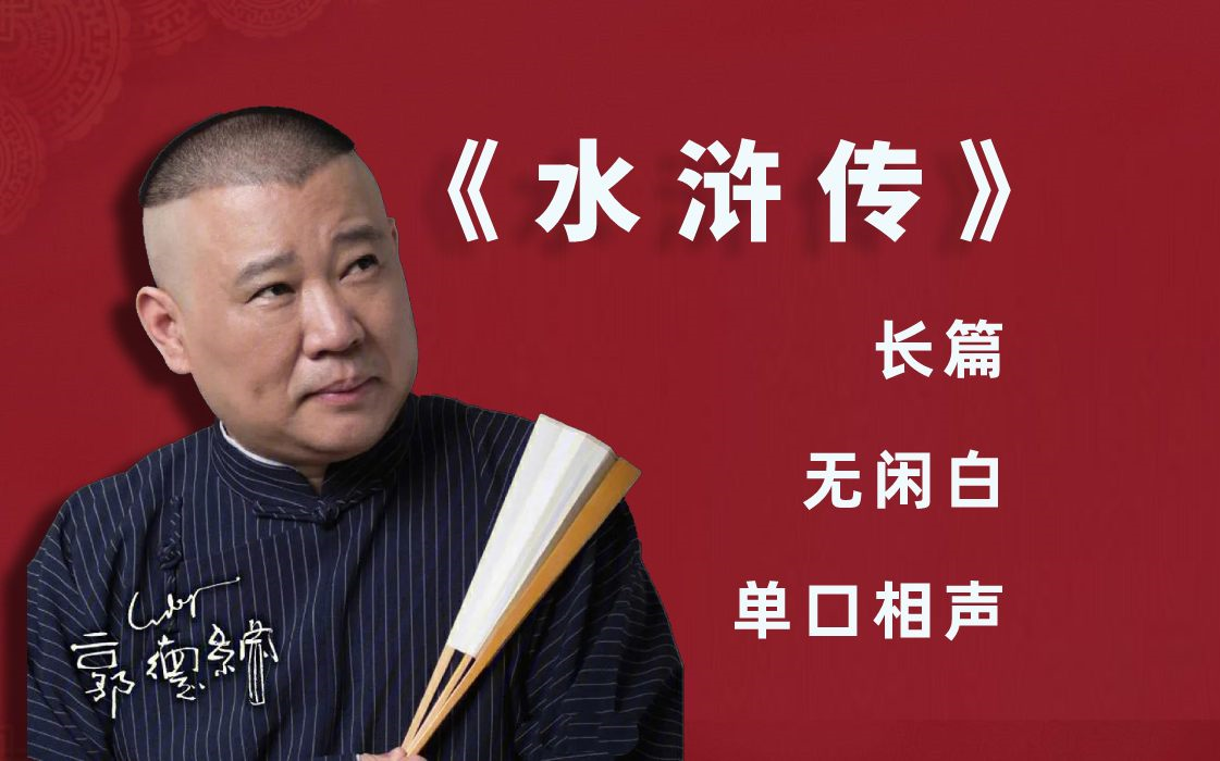 听书《水浒传》郭德纲,无闲白,长篇单口相声