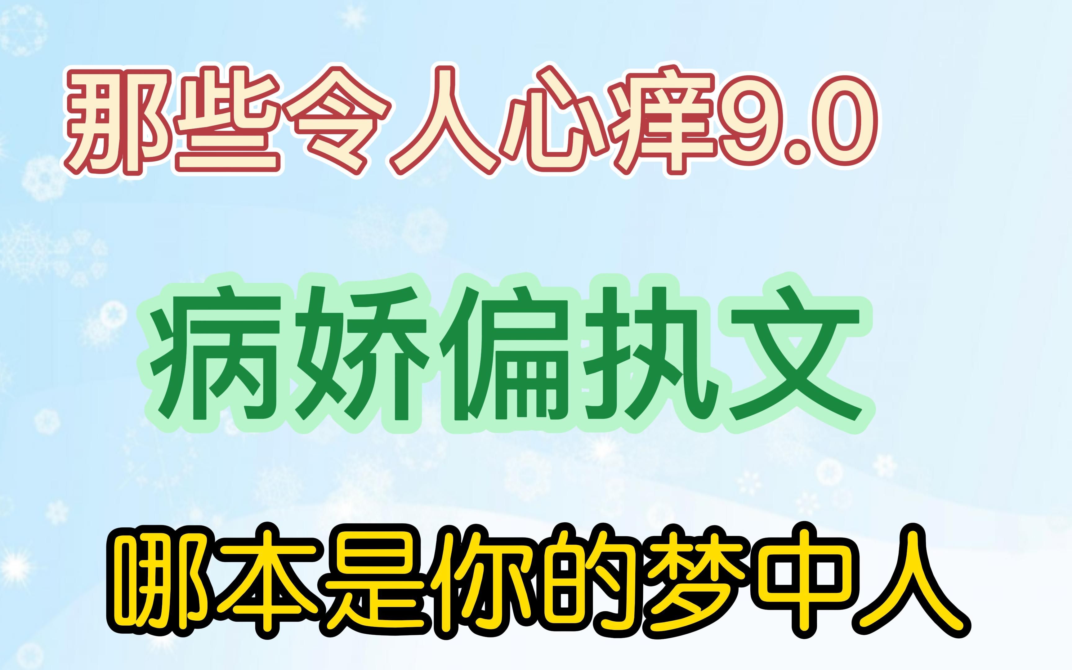 [图]那些令人心痒的病娇偏执文 哪个是你的梦中人 娇软美人 宦宠 为了攻略病娇在死亡边缘反复横跳