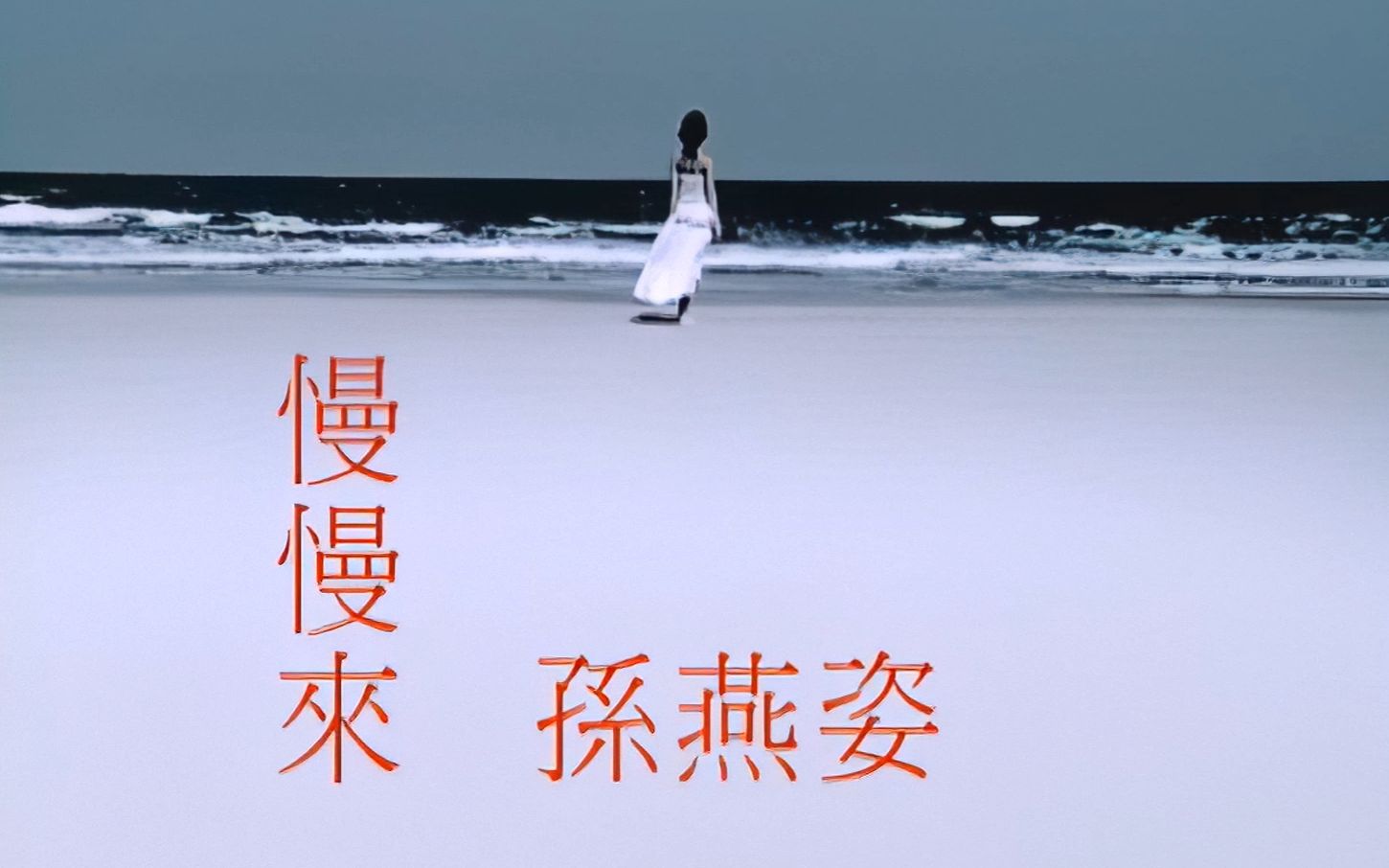 孙燕姿.[慢慢来].MV.官方字幕修复版 1080p哔哩哔哩bilibili