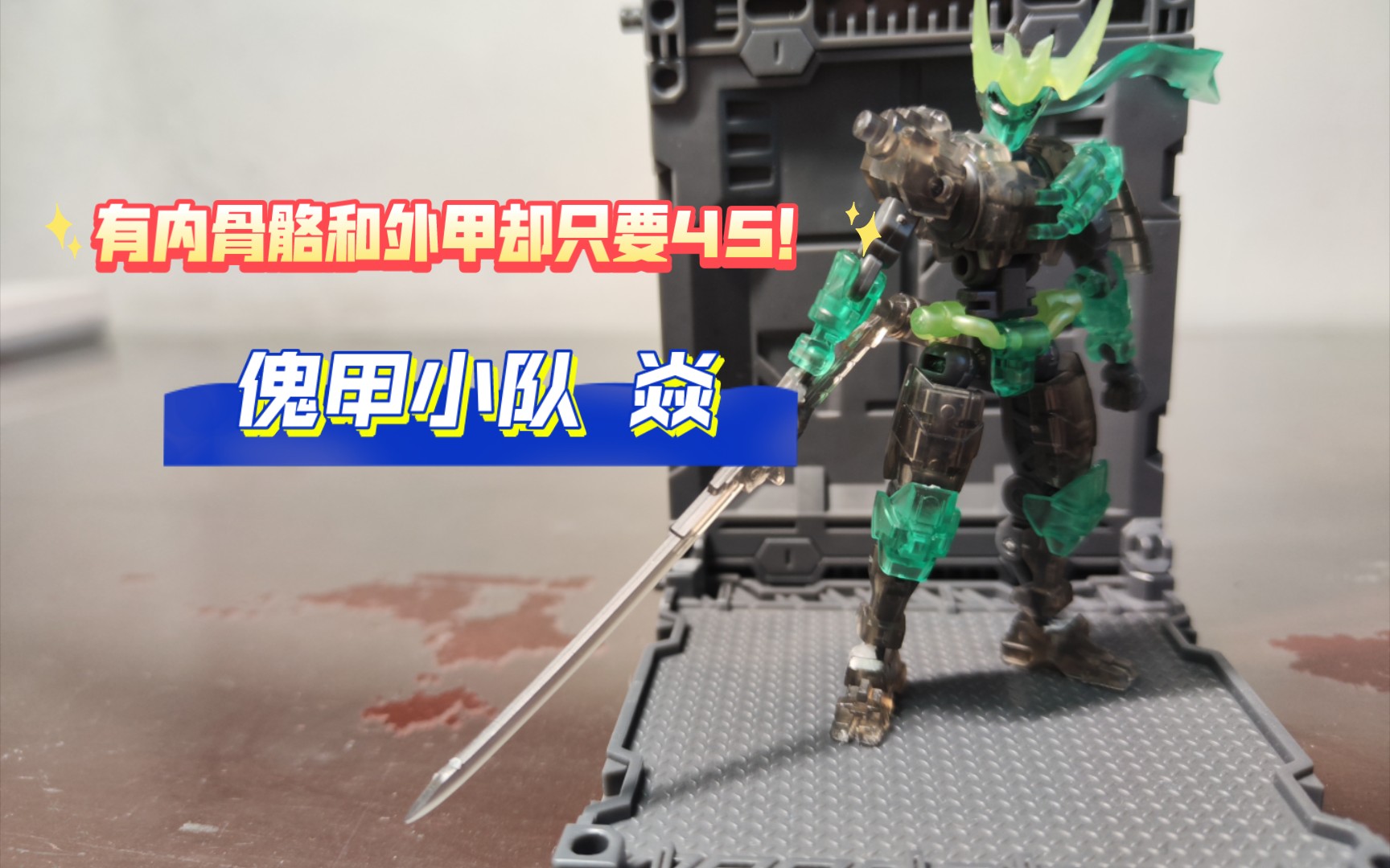 傀甲小队 异色鬼火/焱 测评 定格动画