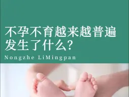 Descargar video: 不孕不预约越来越多，发生了什么？