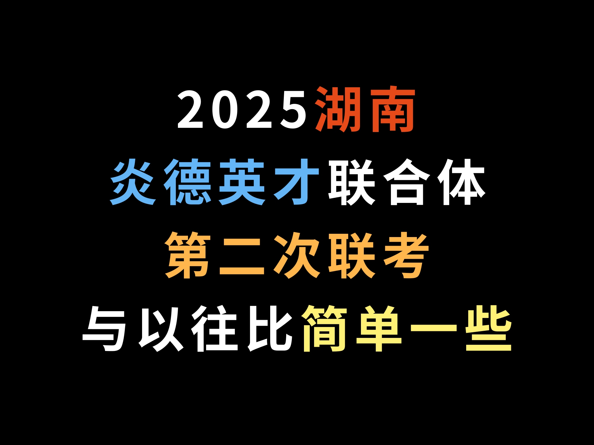 2025湖南炎德英才联合体第二次联考,与以往比简单一些哔哩哔哩bilibili