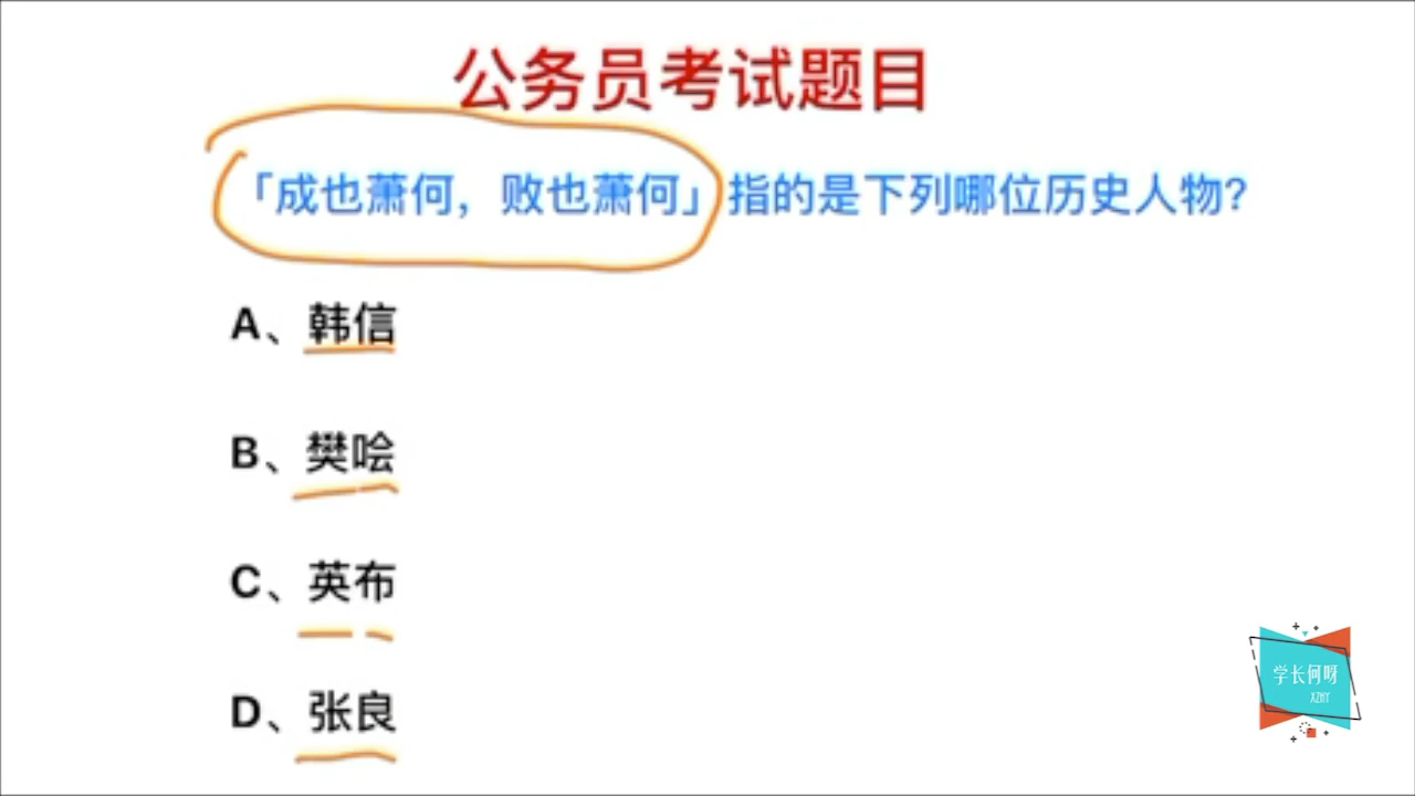 公务员考试:成也萧何败也萧何,这句话指的是哪位历史人物?哔哩哔哩bilibili