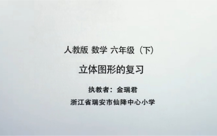 [图]立体图形复习课优质公开课配有教学设计和课件