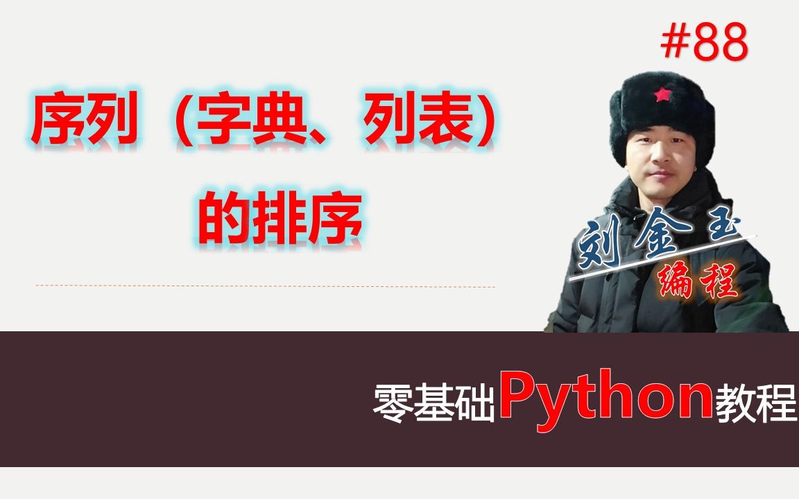 零基础Python教程088期 序列的排序,包括字典排序、列表排序、升序、降序哔哩哔哩bilibili