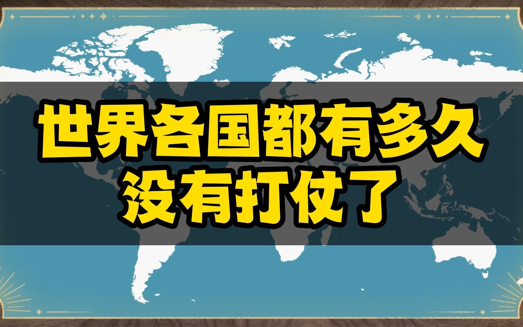 世界各国都有多久没有打仗了?哔哩哔哩bilibili