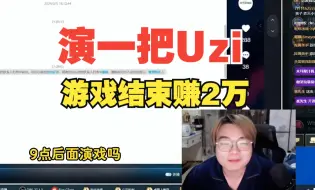 Download Video: 某主播韩服拒绝演Uzi，输一把2万块！聊天内容触目惊心