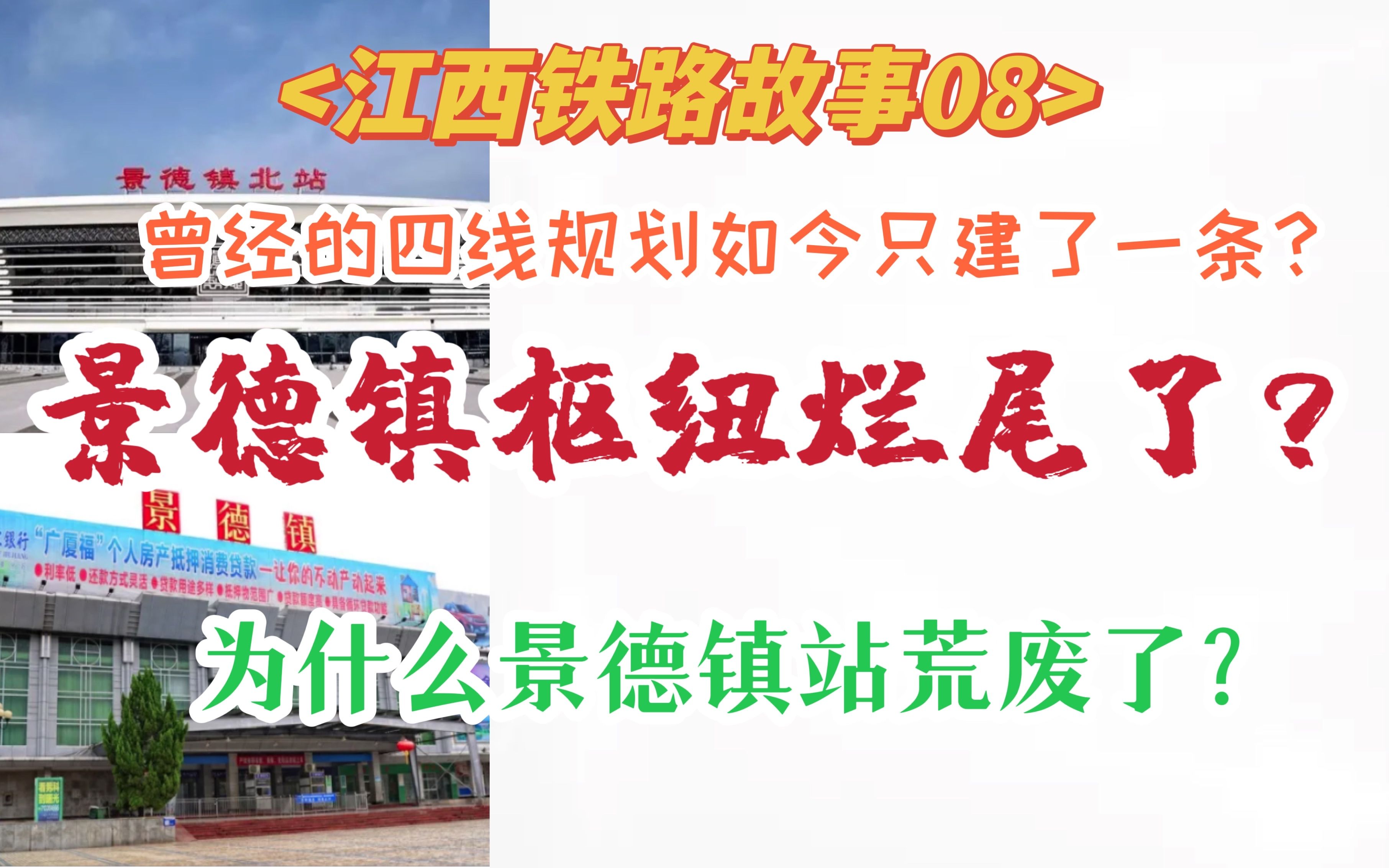 四线枢纽变烂尾?景德镇铁路发展崎岖之路到底有多难?【江西铁路发展史】哔哩哔哩bilibili