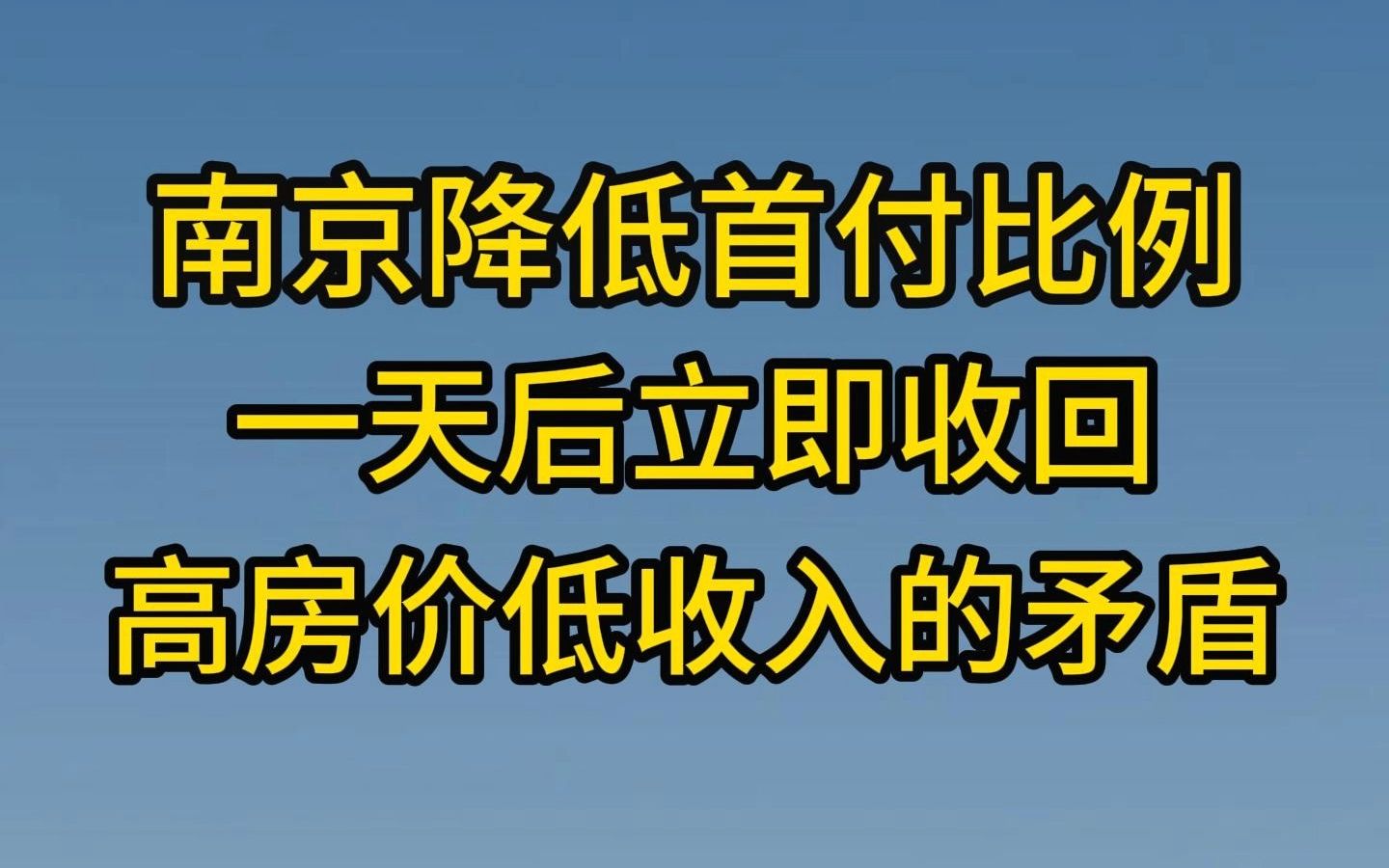 南京降低首付比例,一天后立即收回,高房价低收入的矛盾哔哩哔哩bilibili