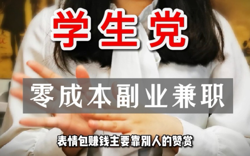 大学生副业赚钱|3个零成本兼职推荐❗哔哩哔哩bilibili