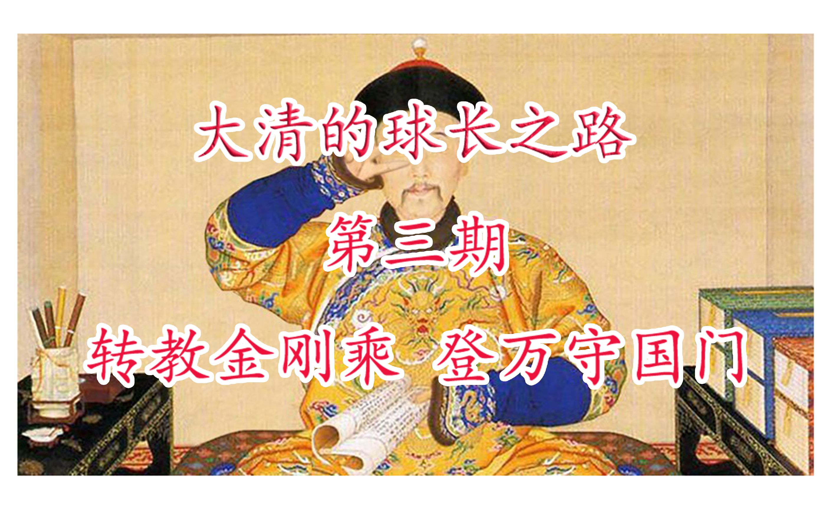 【欧陆风云4】大清的球长之路 第三期 转教金刚乘 登万守国门