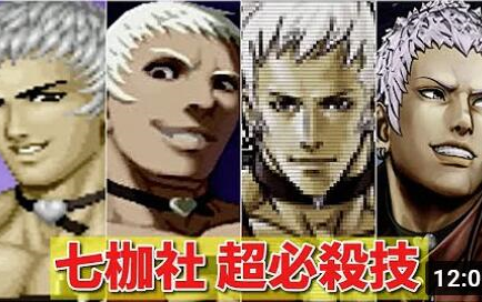 【KOF 拳皇97〜15】七枷 社(ななかせ やしろ) 超必杀技集 !!!拳皇