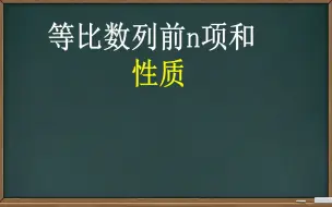 下载视频: 【数列】等比数列前n项和性质