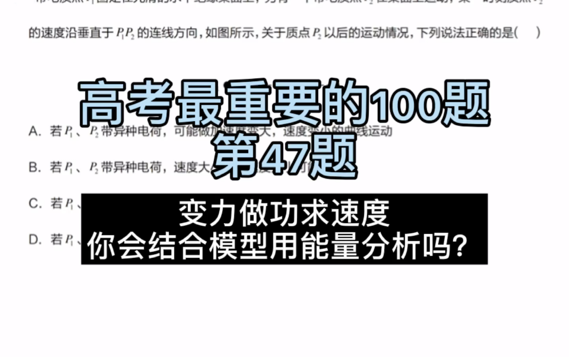 高考最重要的100题,第47题,变力做功,你能想到几种方法?哔哩哔哩bilibili