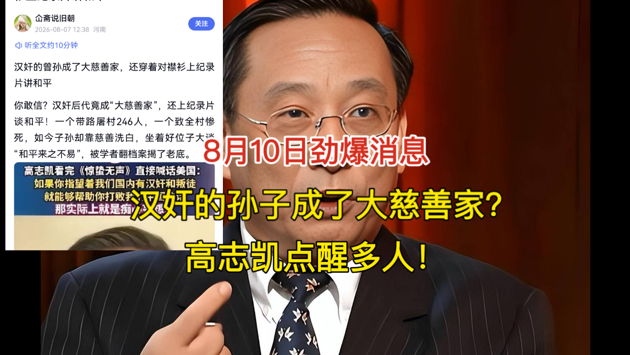 8月10日劲爆消息！汉奸的孙子成了大慈善家?高志凯点醒多人！