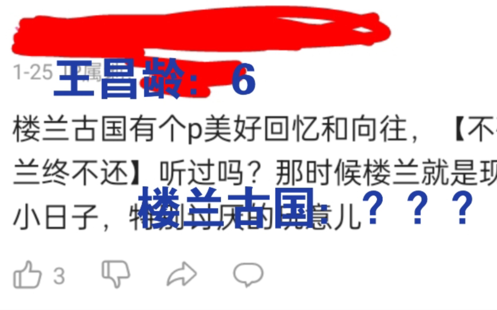 [图]“不破楼兰终不还”就是抗击楼兰？拜托别搞笑了好吗