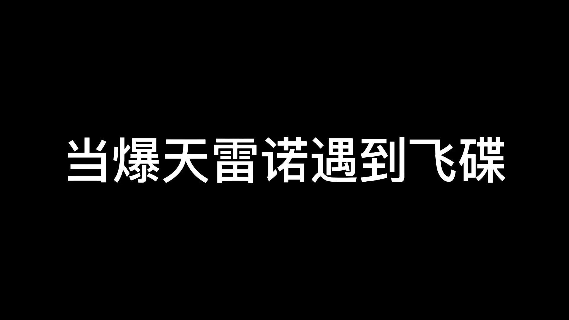 QQ飞车当爆天雷诺遇到飞碟哔哩哔哩bilibili