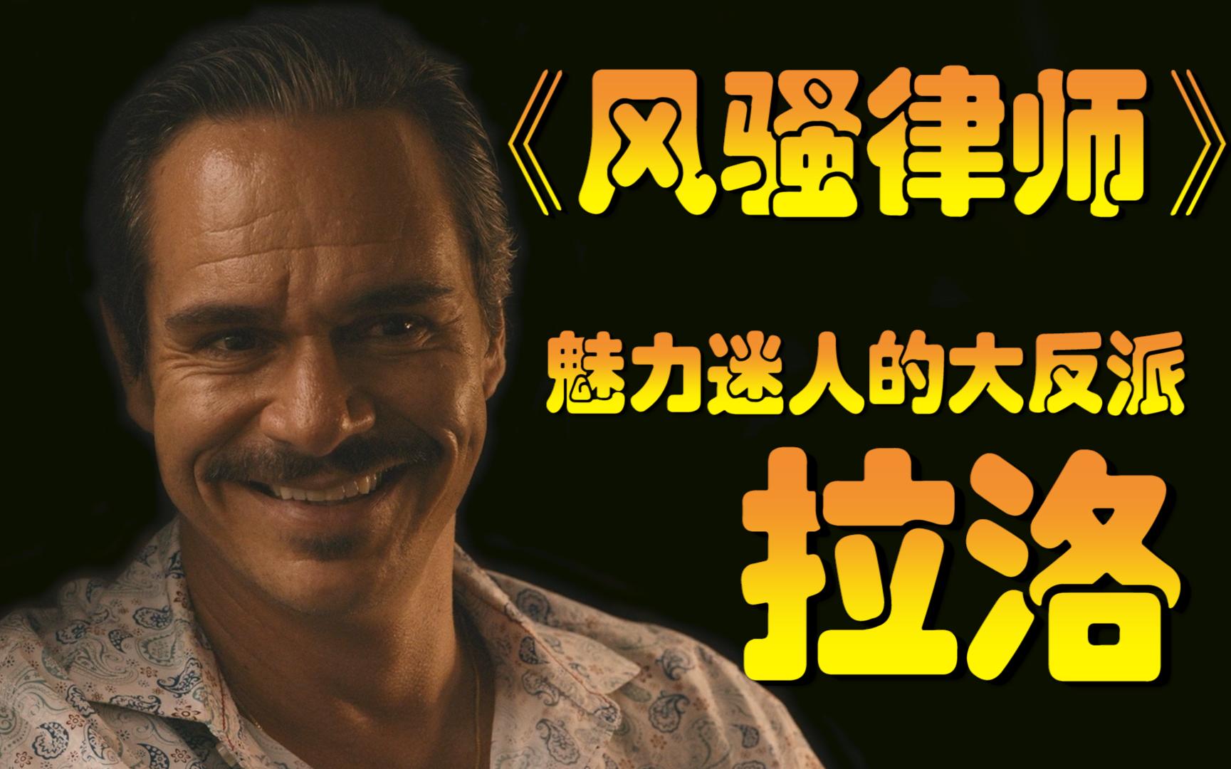 律师》魅力迷人的大反派拉洛 better call saul lalo salamanca 拉罗