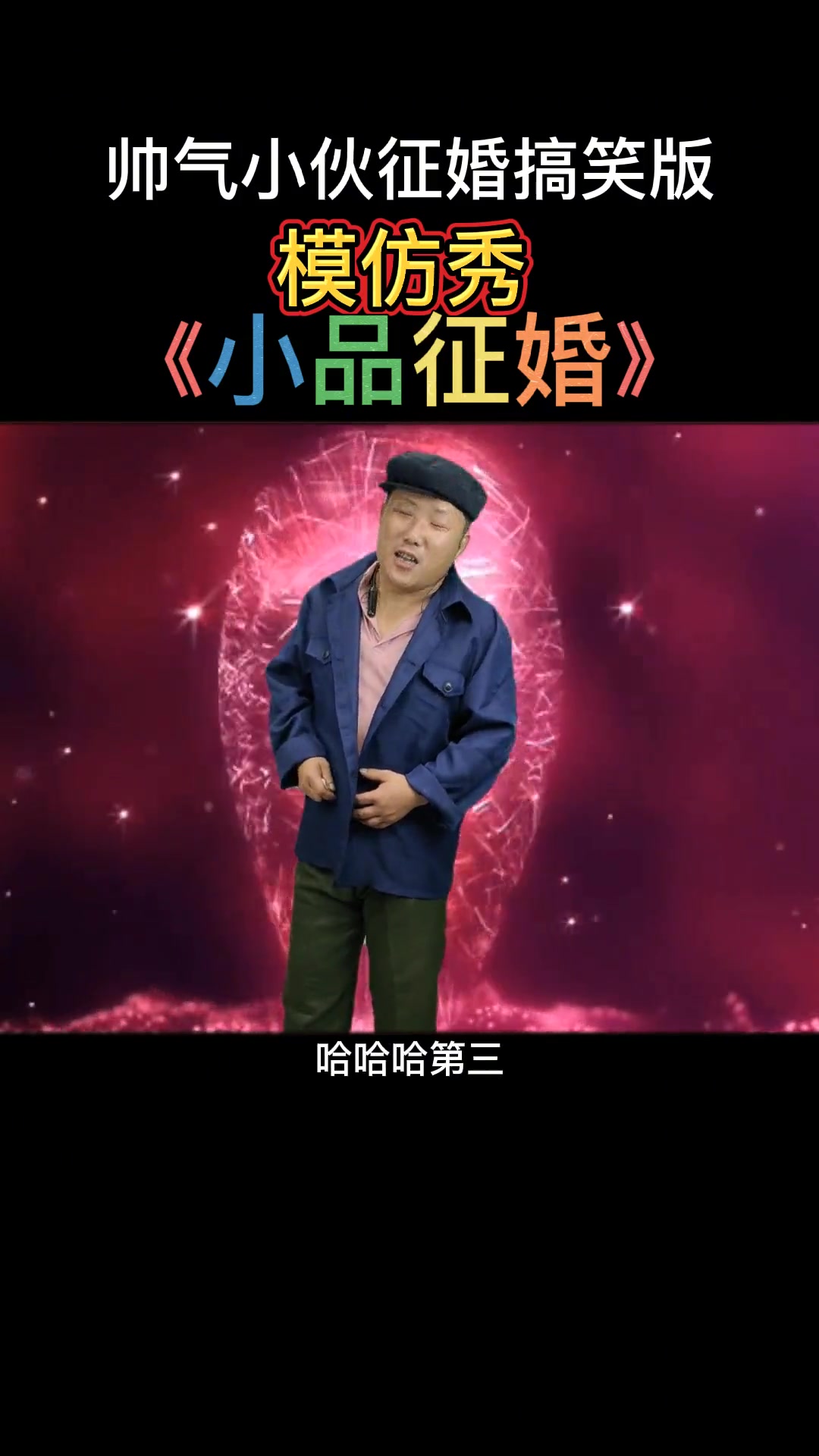 征婚小品全集模仿秀搞笑视频小品征婚