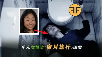 Download Video: 华裔女博士海岛蜜月旅行「厕所离世」，丈夫为何一夜之间划船逃离