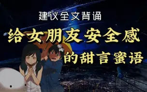 Download Video: 建议全文背诵|给女朋友安全感的甜言蜜语