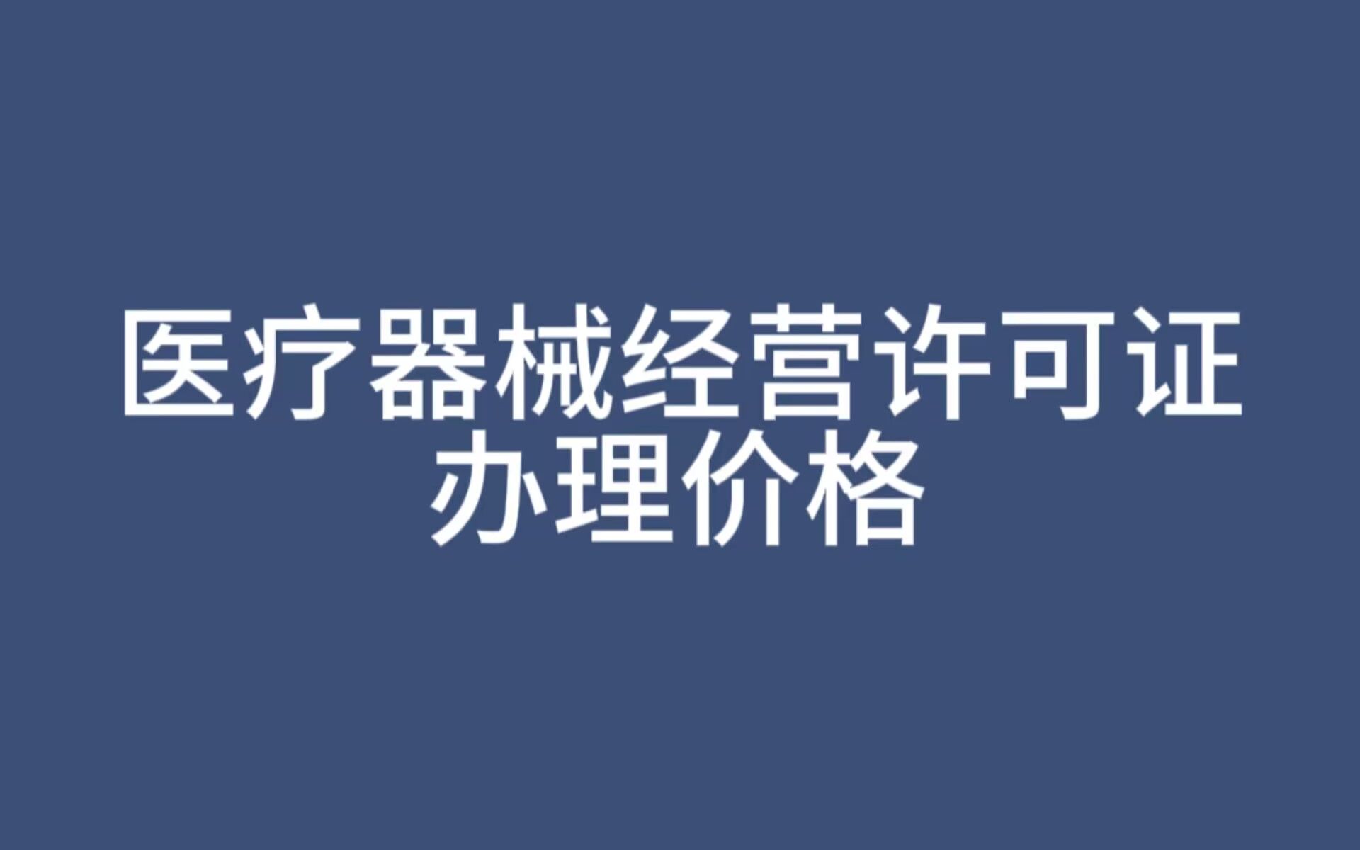 医疗器械经营许可证办理价格哔哩哔哩bilibili