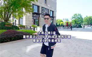 Download Video: 上海陆家嘴2100㎡法式独栋庄园，仅2.2个小目标