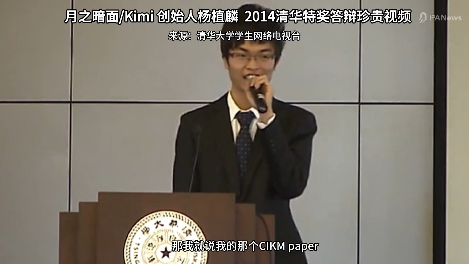 月之暗面/Kimi 创始人杨植麟 2014清华特奖答辩    2014年，清华本科生特等奖学金答辩现场，唐杰站在台上推荐杨植麟：“他是我这几年见过最优秀、最有天